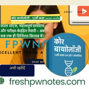 बायोलॉजी – 12वीं कक्षा (ncert आधारित)